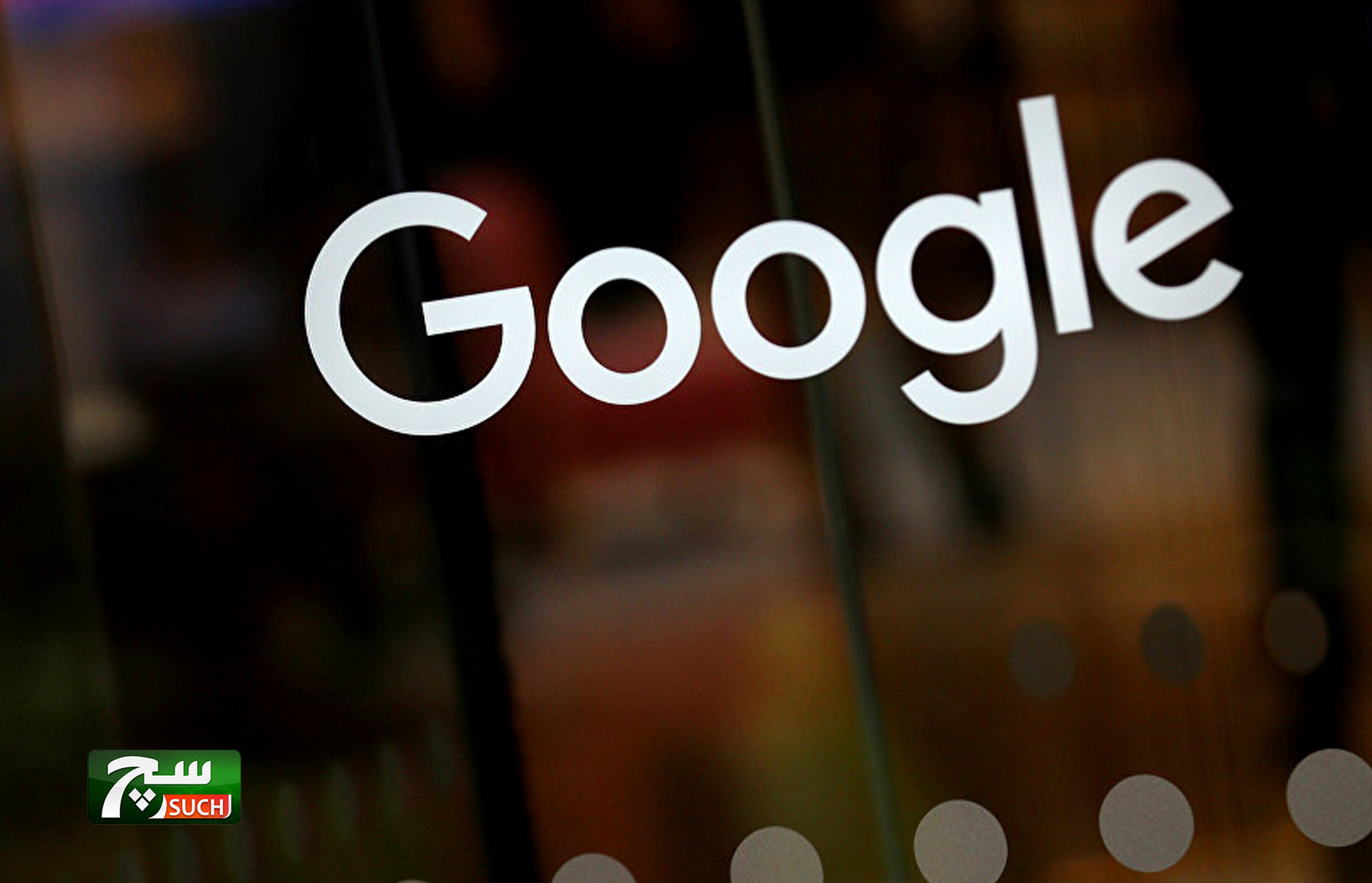 تغريم غوغل لعدم حذف معلومات محظورة في روسيا
