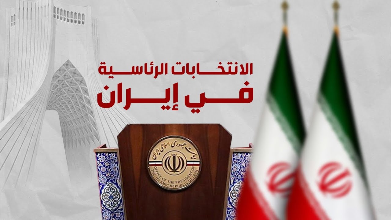 الاقتصاد يتصدر تحديات مرشحي الرئاسة الإيرانية
