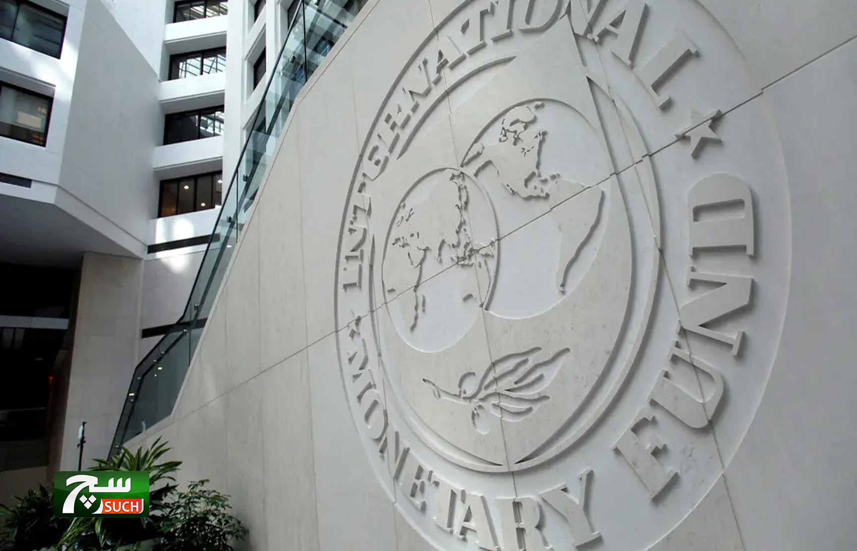 محادثات بين صندوق النقد وباكستان بشأن مساعدة اقتصادية جديدة