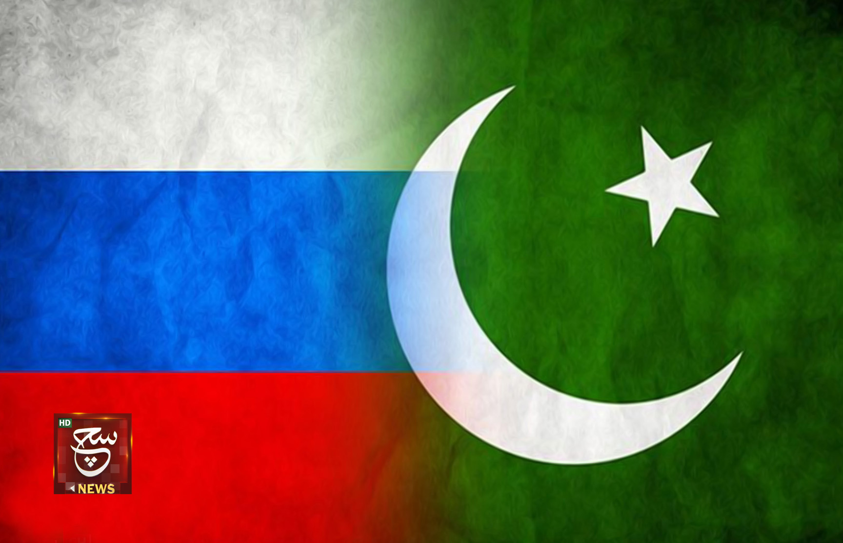 باكستان وروسيا تتفقان على تعزيز التعاون الثنائي في مختلف المجالات